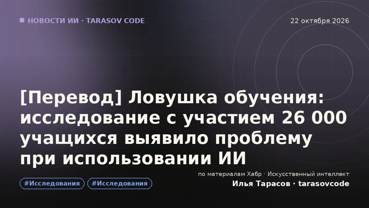 [Перевод] Ловушка обучения: исследование с участием 26 000 учащихся выявило проблему при использовании ИИ