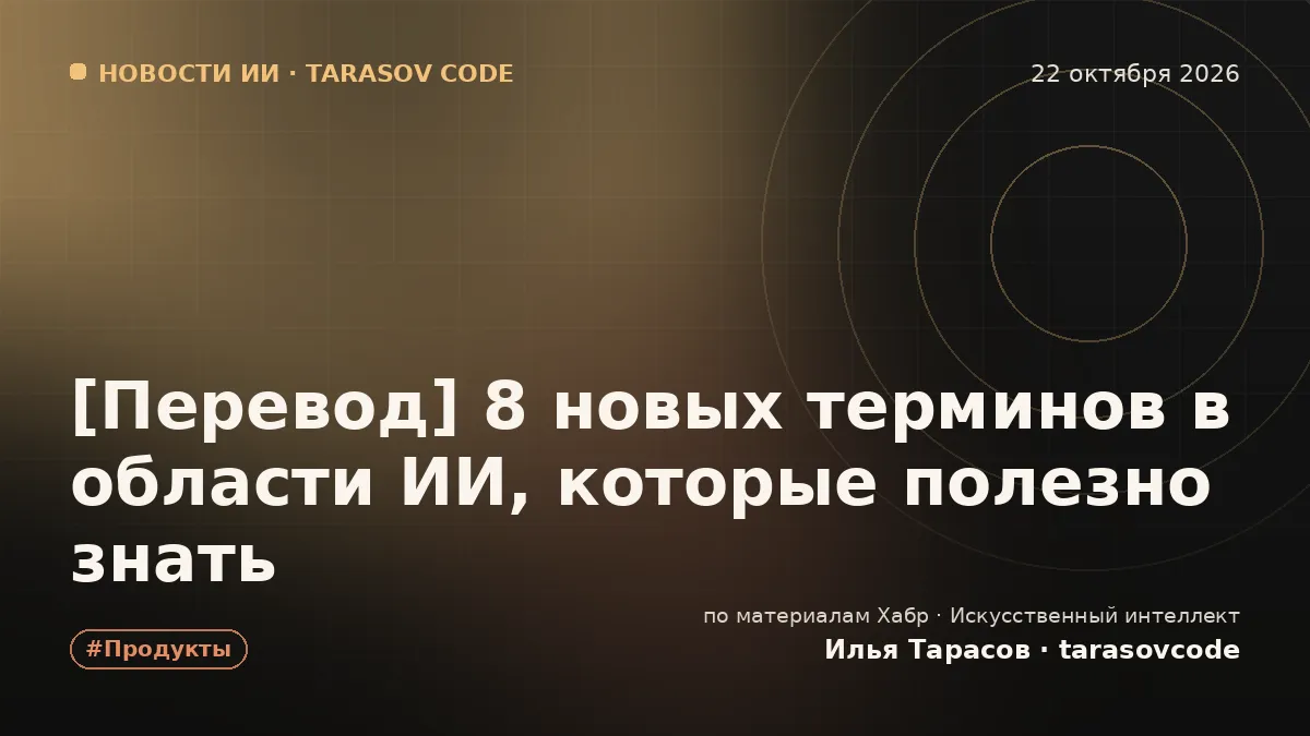 [Перевод] 8 новых терминов в области ИИ, которые полезно знать
