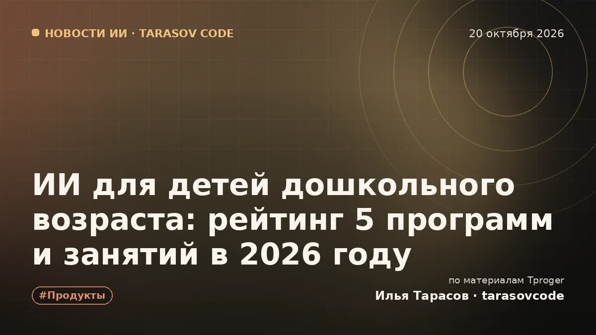 ИИ для детей дошкольного возраста: рейтинг 5 программ и занятий в 2026 году