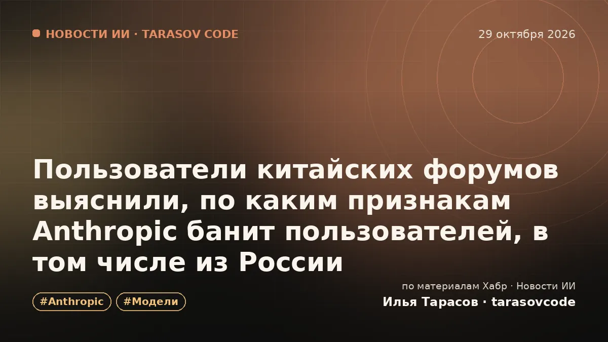 Пользователи китайских форумов выяснили, по каким признакам Anthropic банит пользователей, в том числе из России