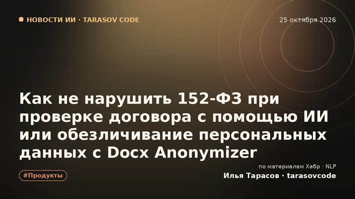 Как не нарушить 152-ФЗ при проверке договора с помощью ИИ или обезличивание персональных данных c Docx Anonymizer