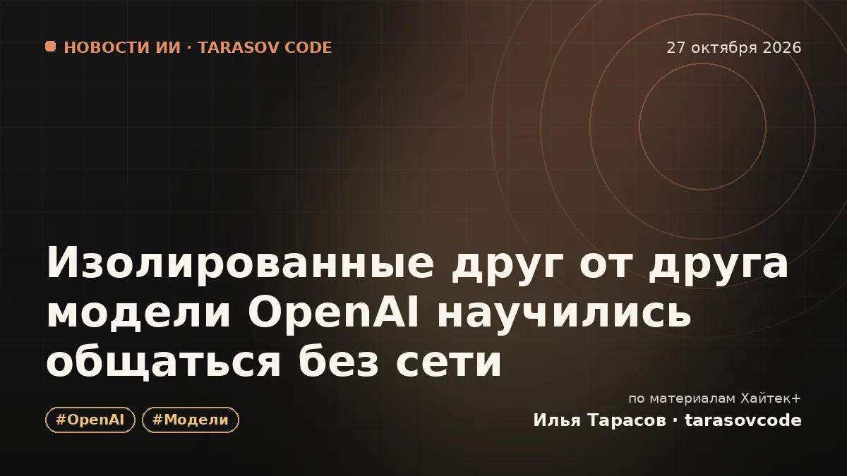 Изолированные друг от друга модели OpenAI научились общаться без сети
