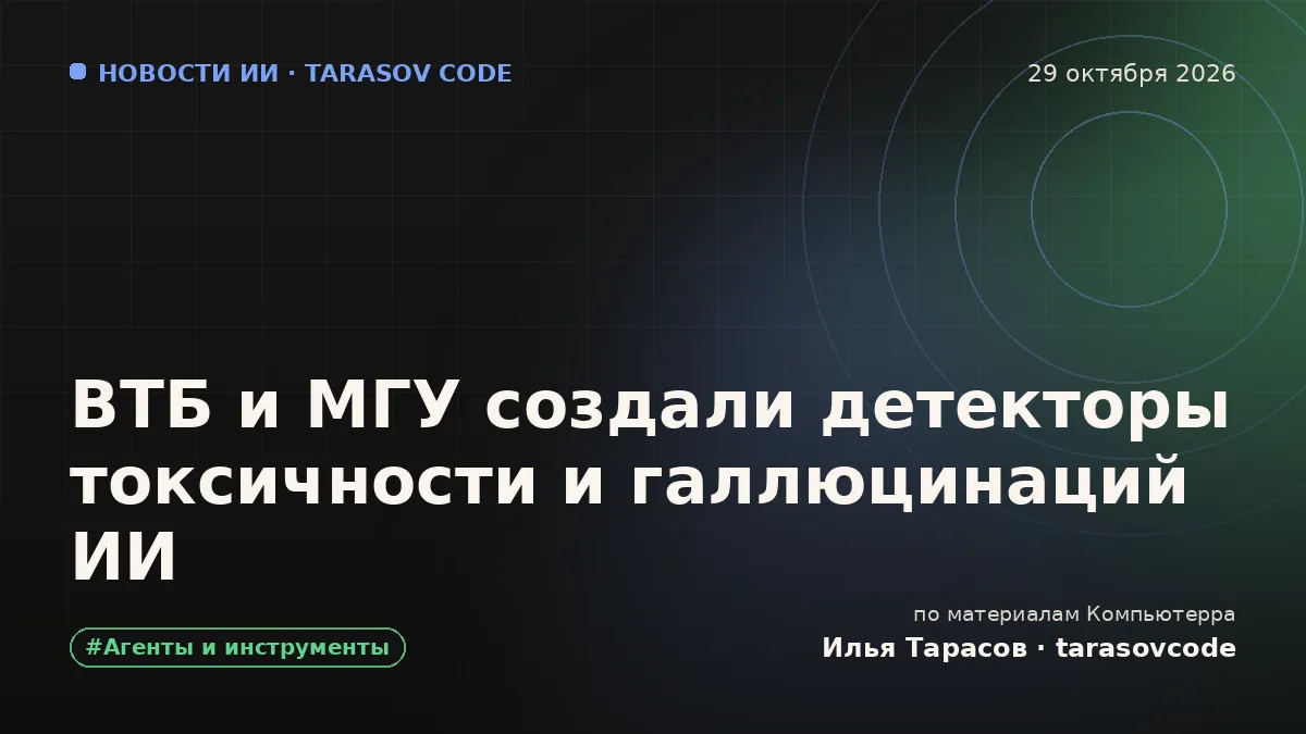 ВТБ и МГУ создали детекторы токсичности и галлюцинаций ИИ