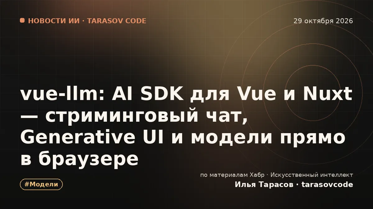 vue-llm: AI SDK для Vue и Nuxt — стриминговый чат, Generative UI и модели прямо в браузере