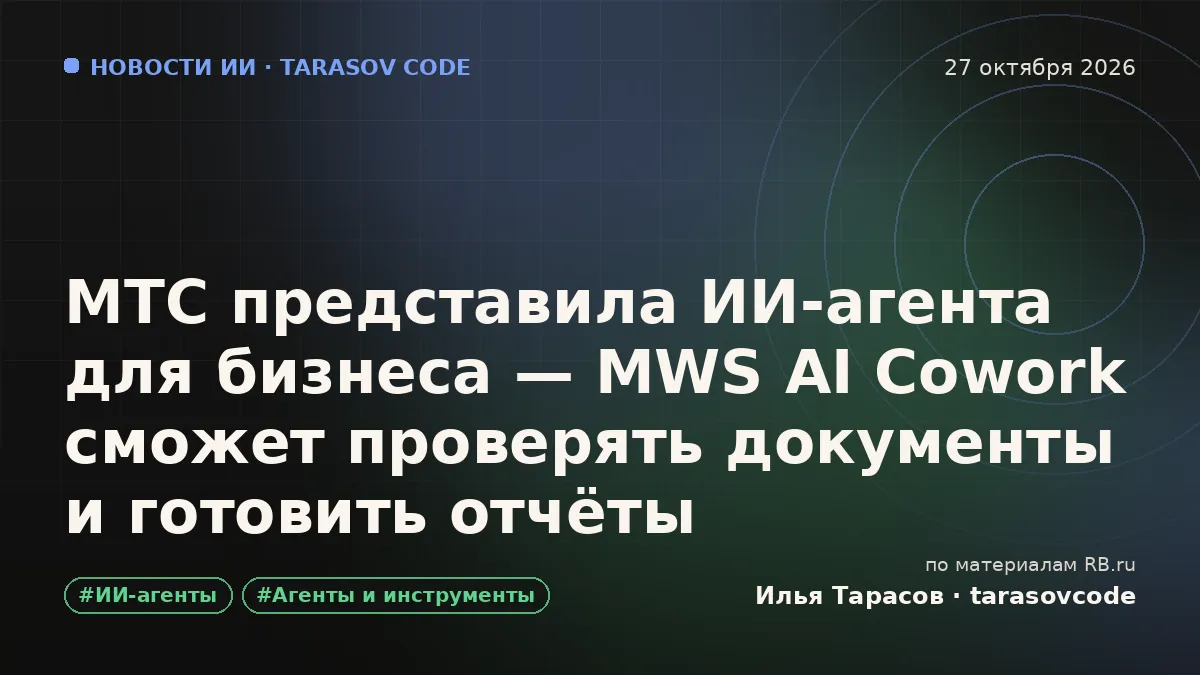 МТС представила ИИ-агента для бизнеса — MWS AI Cowork сможет проверять документы и готовить отчёты