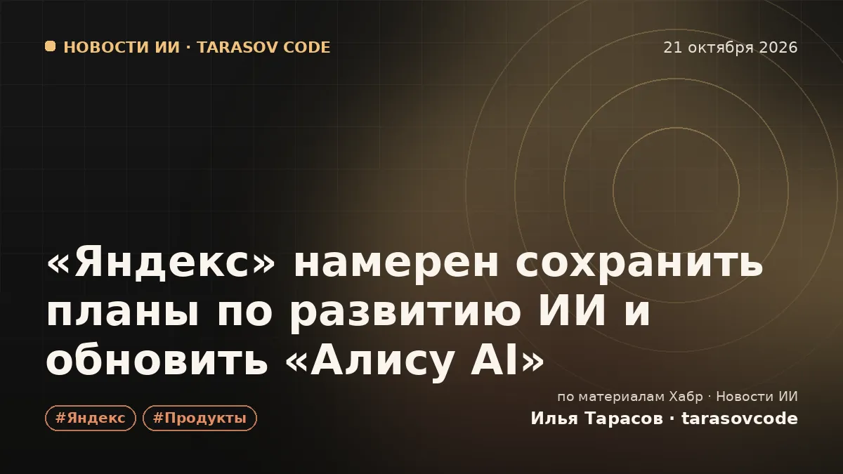 «Яндекс» намерен сохранить планы по развитию ИИ и обновить «Алису AI»