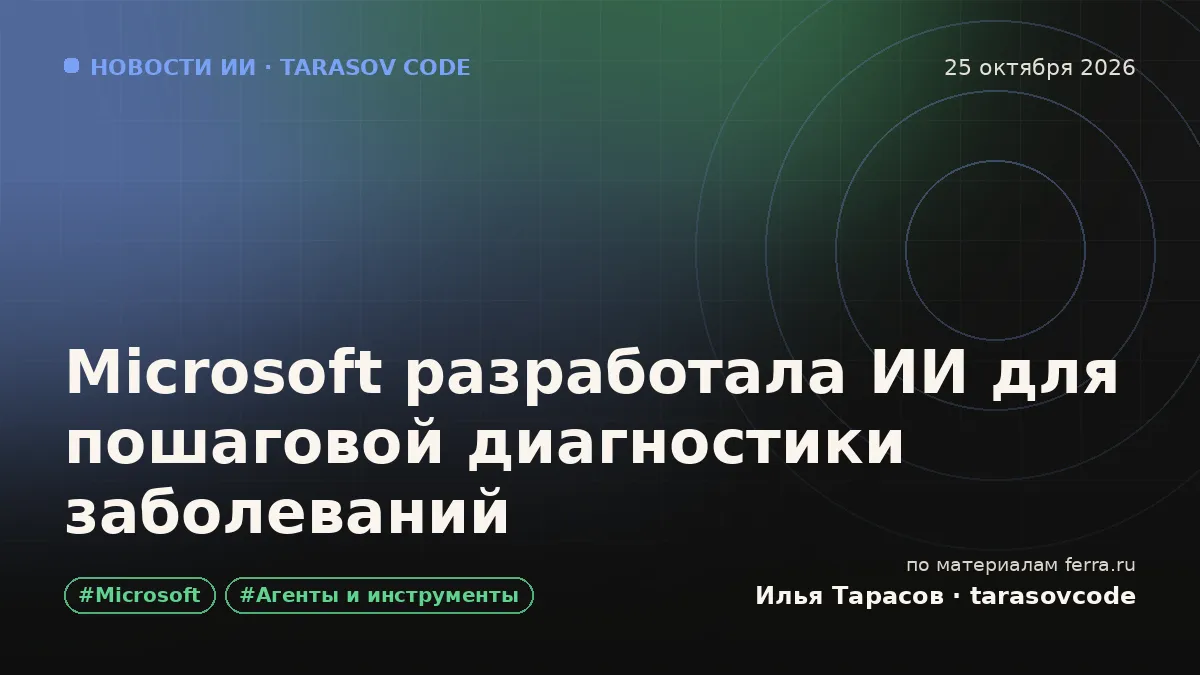 Microsoft разработала ИИ для пошаговой диагностики заболеваний