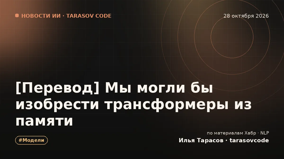 [Перевод] Мы могли бы изобрести трансформеры из памяти