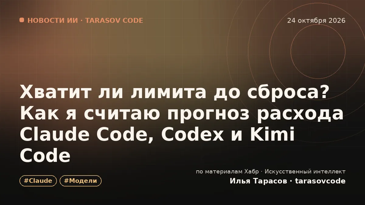 Хватит ли лимита до сброса? Как я считаю прогноз расхода Claude Code, Codex и Kimi Code