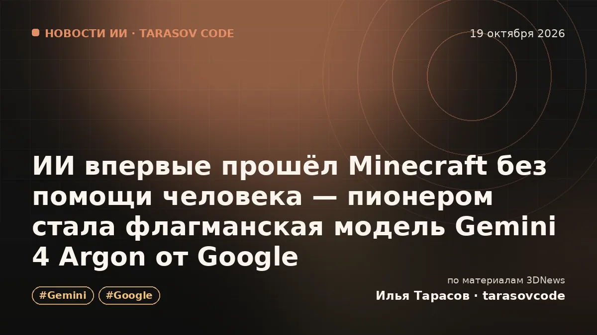 ИИ впервые прошёл Minecraft без помощи человека — пионером стала флагманская модель Gemini 4 Argon от Google