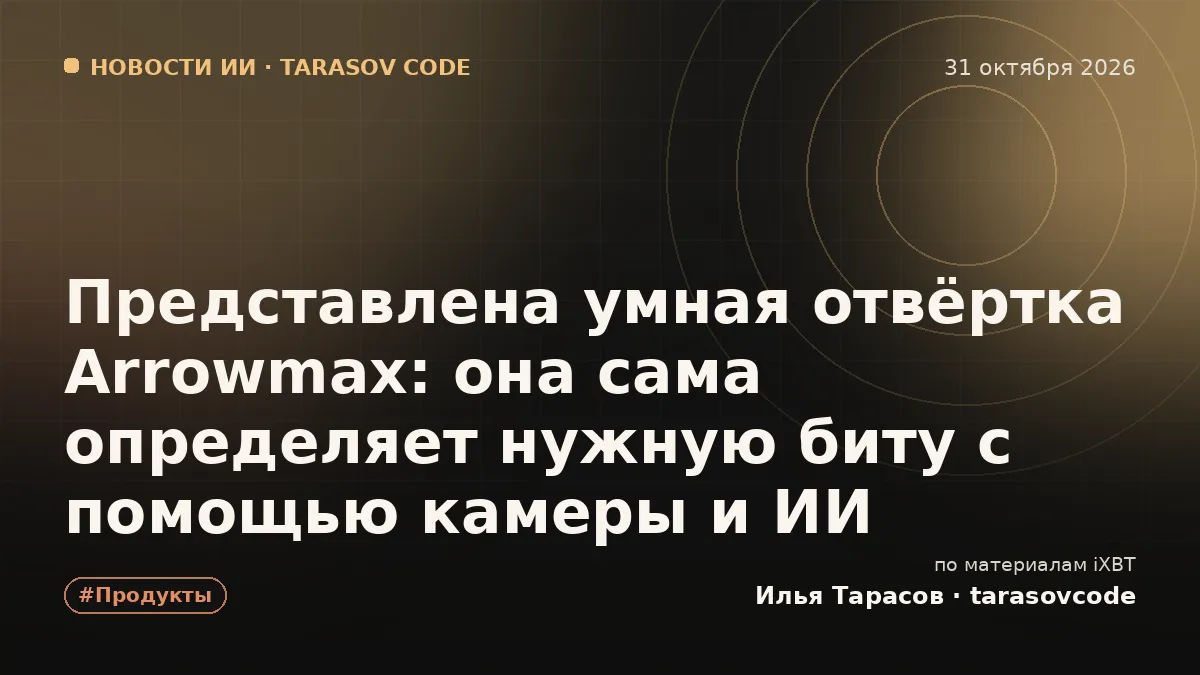 Представлена умная отвёртка Arrowmax: она сама определяет нужную биту с помощью камеры и ИИ