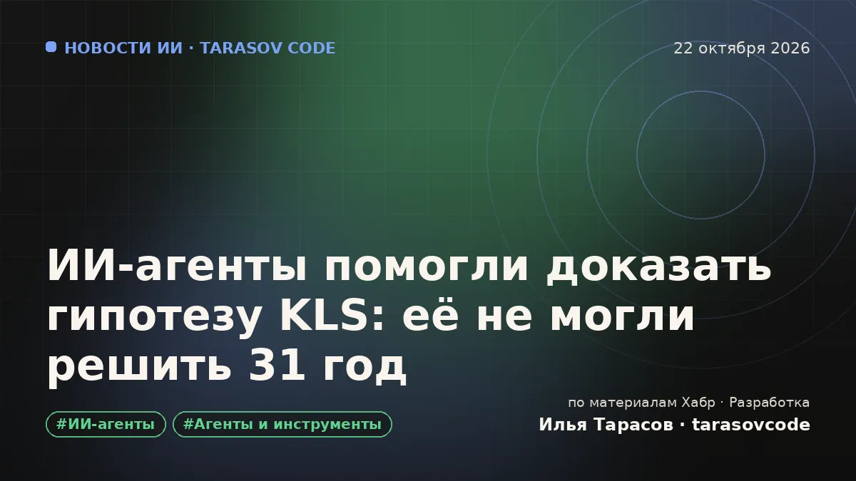 ИИ-агенты помогли доказать гипотезу KLS: её не могли решить 31 год