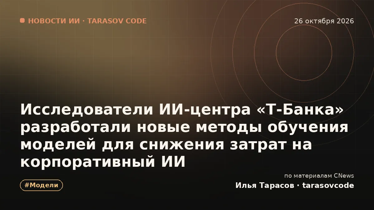 Исследователи ИИ-центра «Т-Банка» разработали новые методы обучения моделей для снижения затрат на корпоративный ИИ