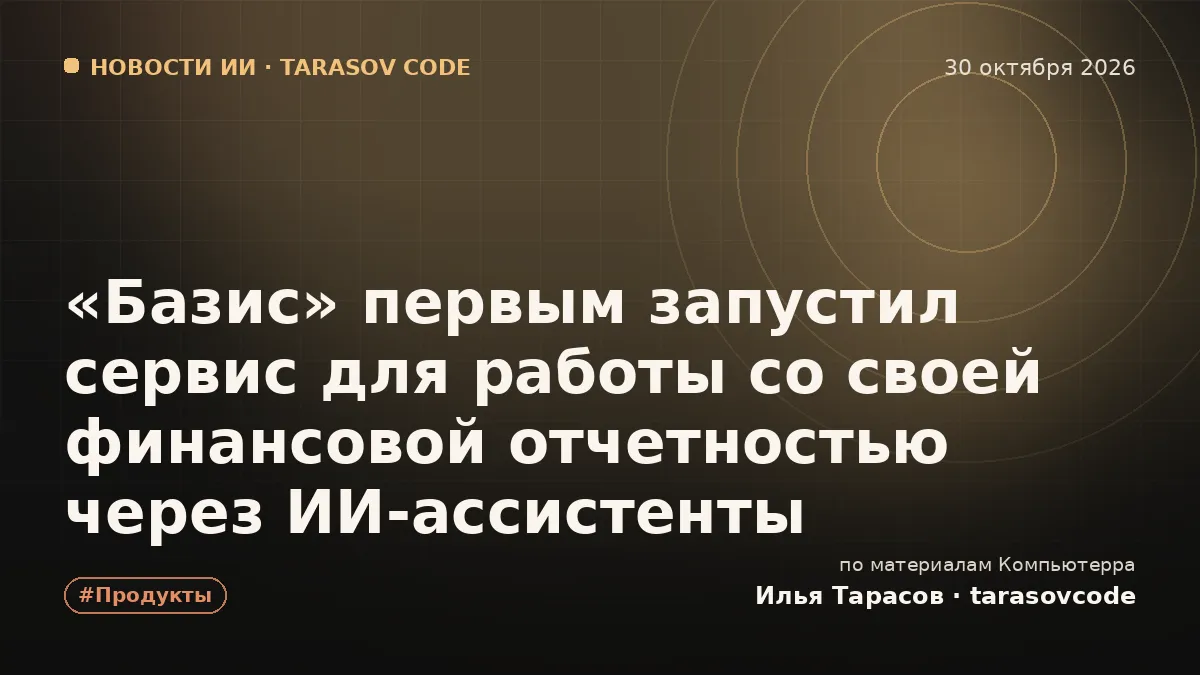 «Базис» первым запустил сервис для работы со своей финансовой отчетностью через ИИ-ассистенты
