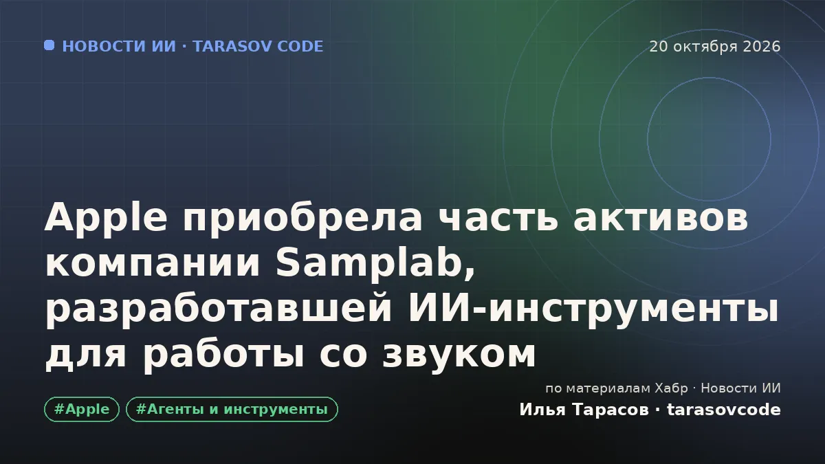 Apple приобрела часть активов компании Samplab, разработавшей ИИ‑инструменты для работы со звуком
