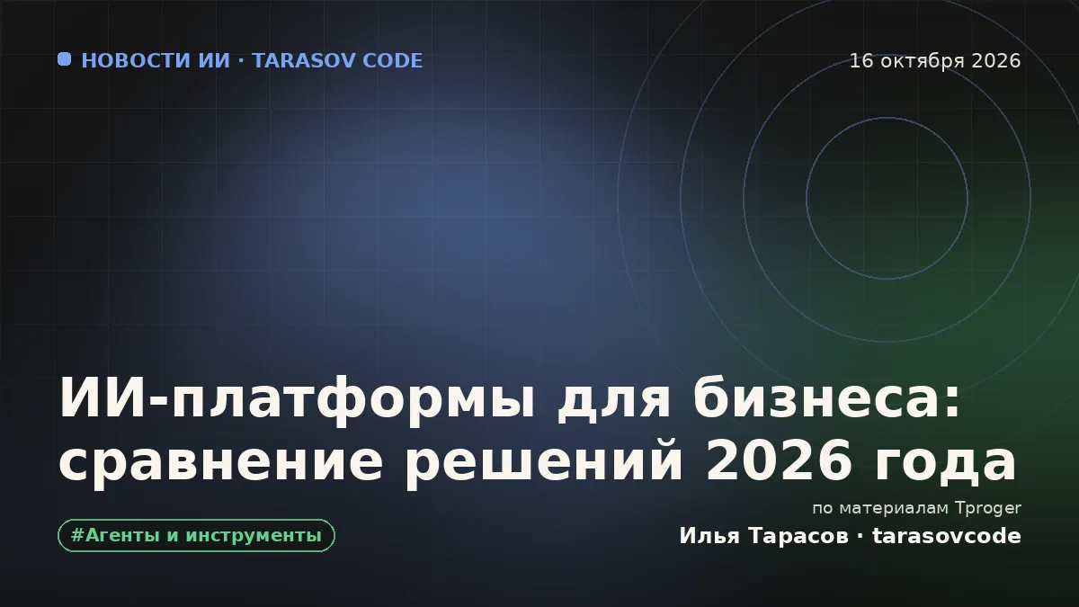 ИИ-платформы для бизнеса: сравнение решений 2026 года