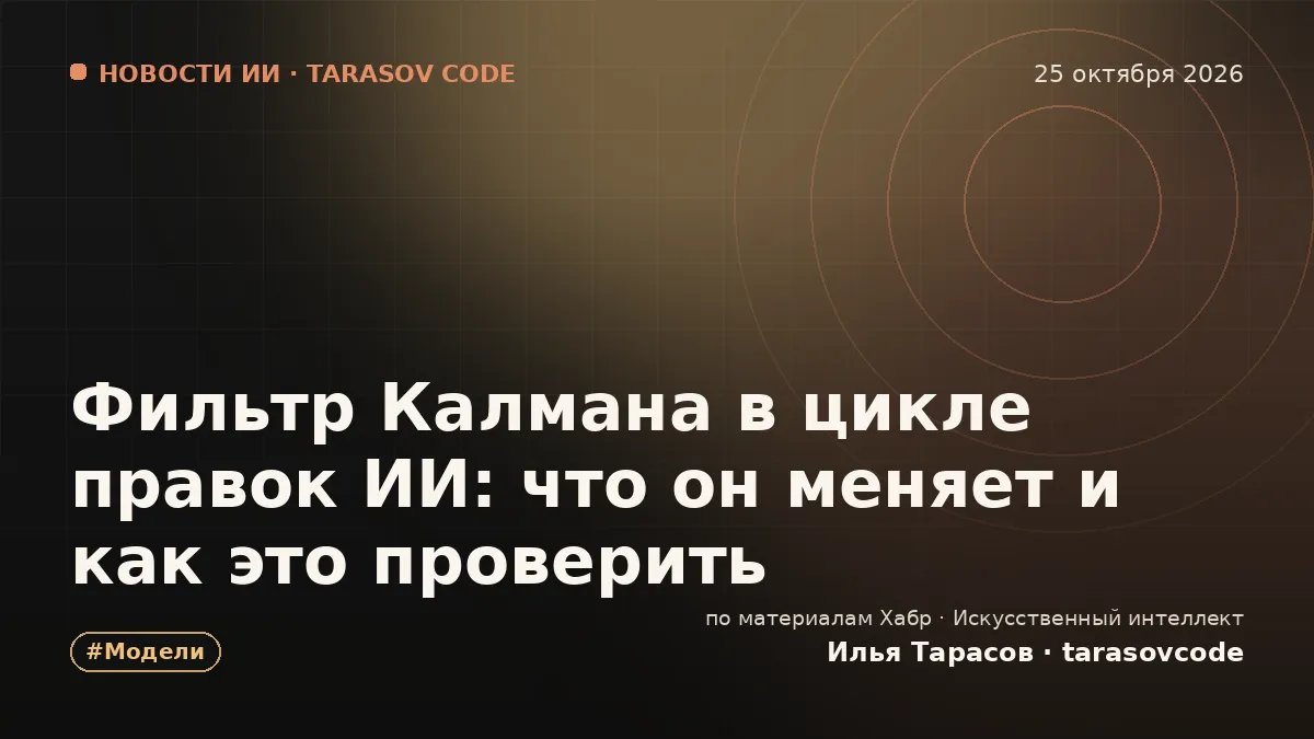 Фильтр Калмана в цикле правок ИИ: что он меняет и как это проверить