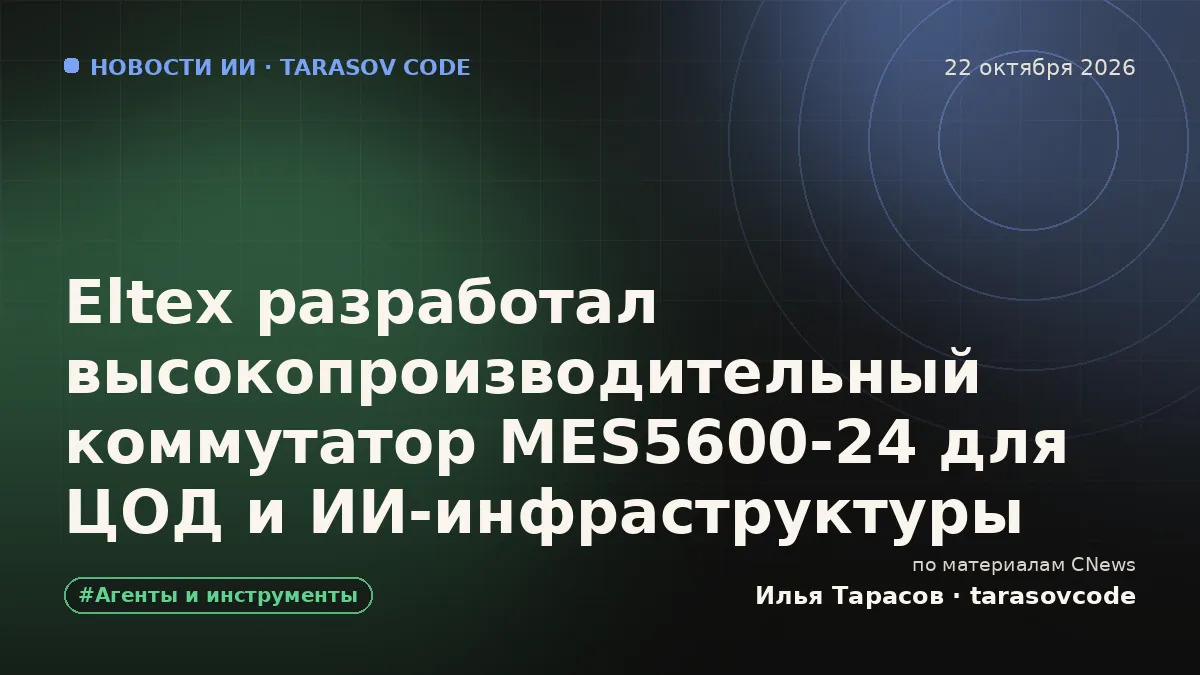 Eltex разработал высокопроизводительный коммутатор MES5600-24 для ЦОД и ИИ-инфраструктуры