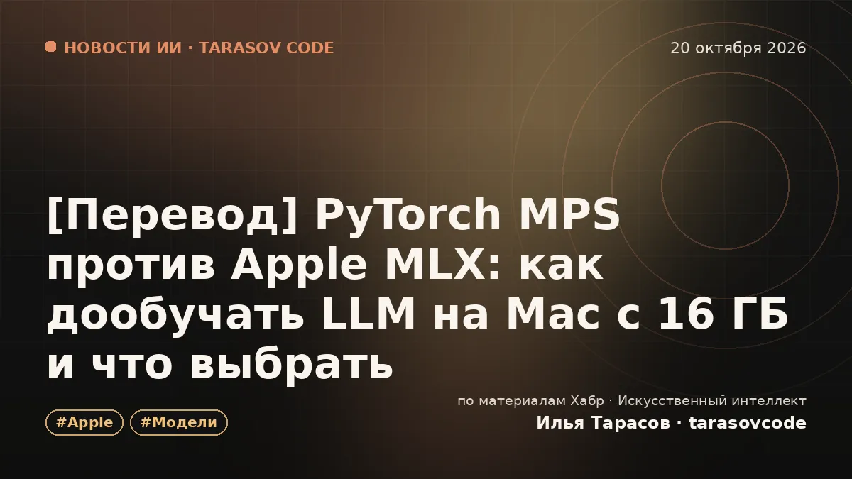 [Перевод] PyTorch MPS против Apple MLX: как дообучать LLM на Mac с 16 ГБ и что выбрать