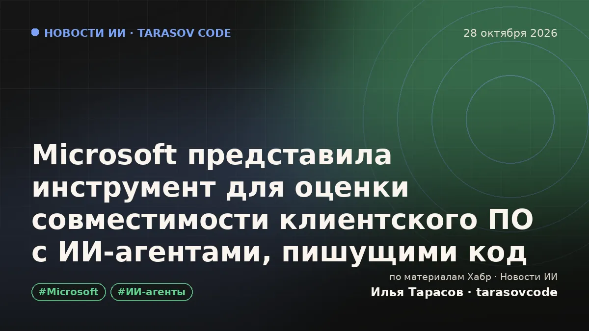 Microsoft представила инструмент для оценки совместимости клиентского ПО с ИИ‑агентами, пишущими код