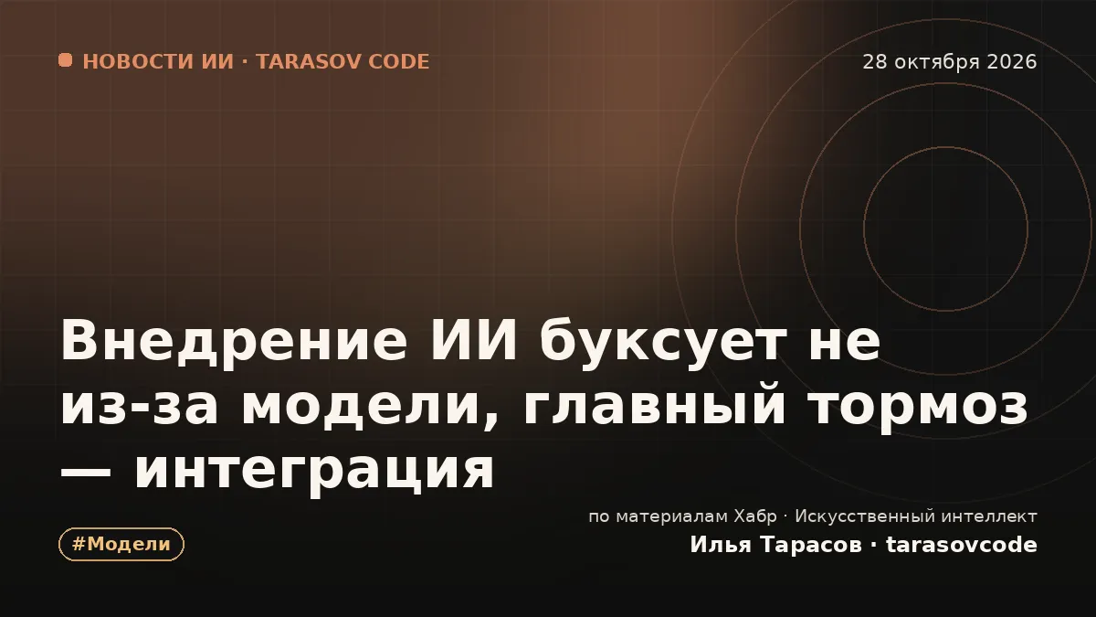 Внедрение ИИ буксует не из-за модели, главный тормоз — интеграция