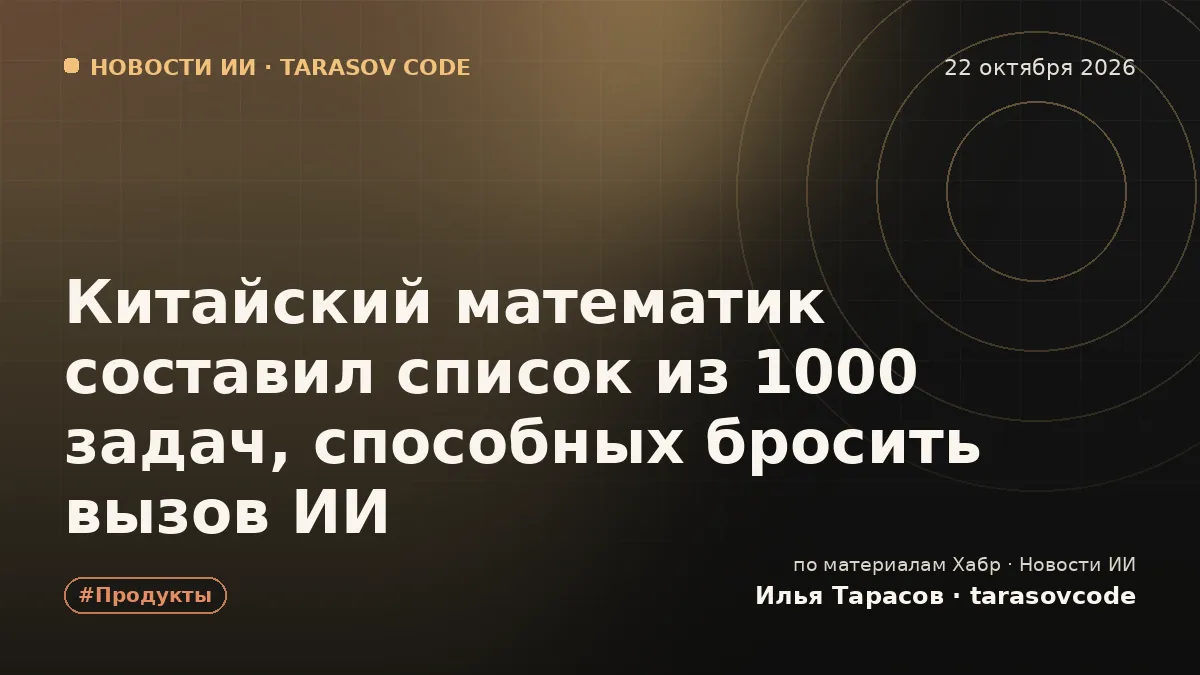 Китайский математик составил список из 1000 задач, способных бросить вызов ИИ