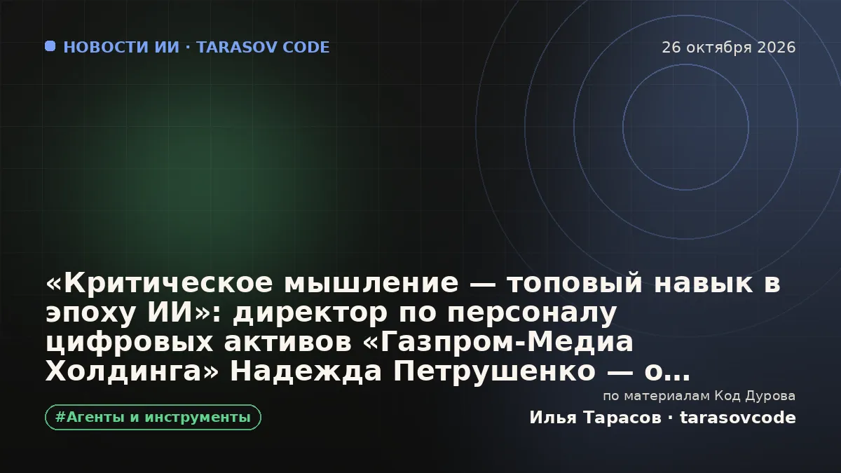 «Критическое мышление — топовый навык в эпоху ИИ»: директор по персоналу цифровых активов «Газпром-Медиа Холдинга» Надежда Петрушенко — о развитии современной команды