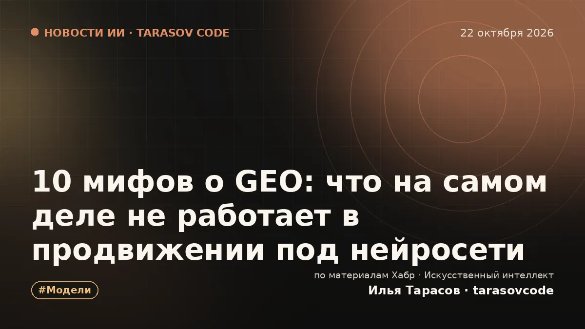 10 мифов о GEO: что на самом деле не работает в продвижении под нейросети