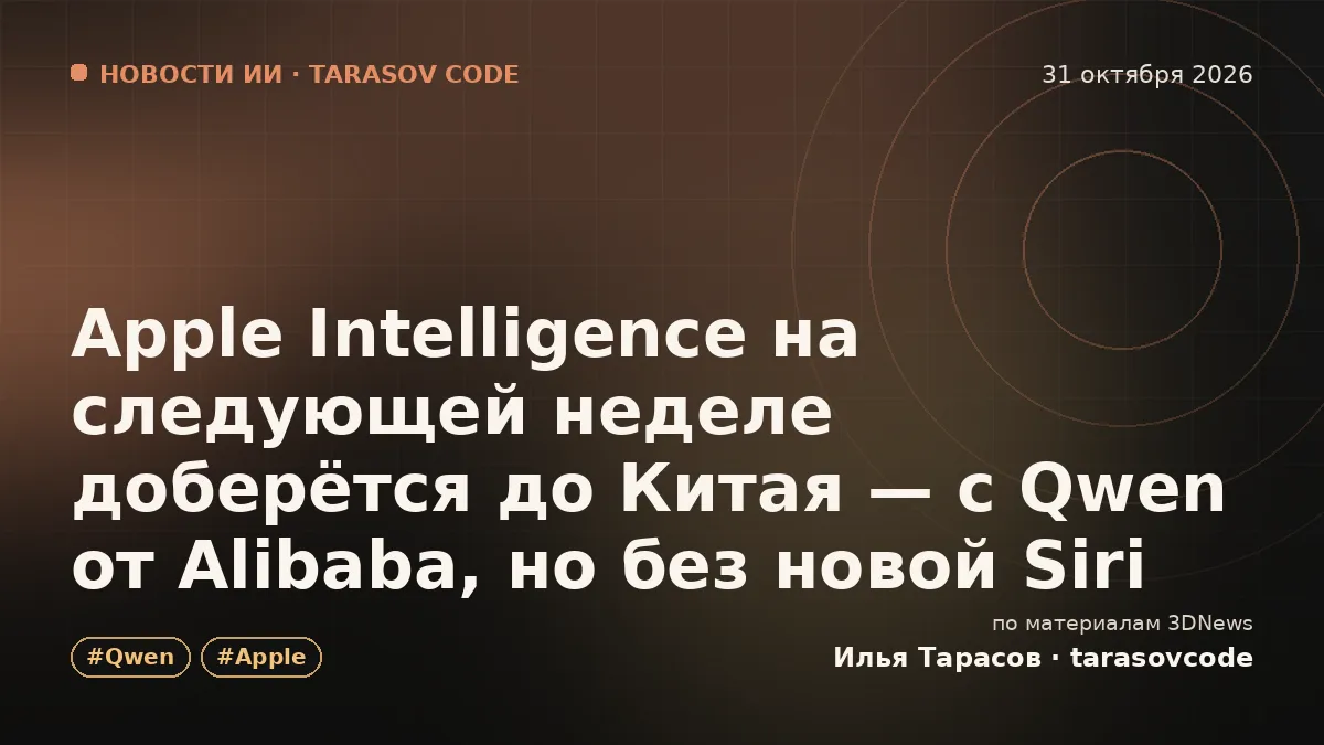 Apple Intelligence на следующей неделе доберётся до Китая — с Qwen от Alibaba, но без новой Siri