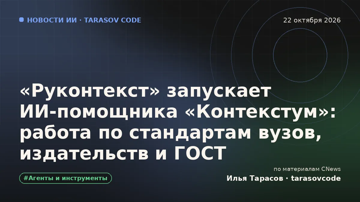 «Руконтекст» запускает ИИ-помощника «Контекстум»: работа по стандартам вузов, издательств и ГОСТ