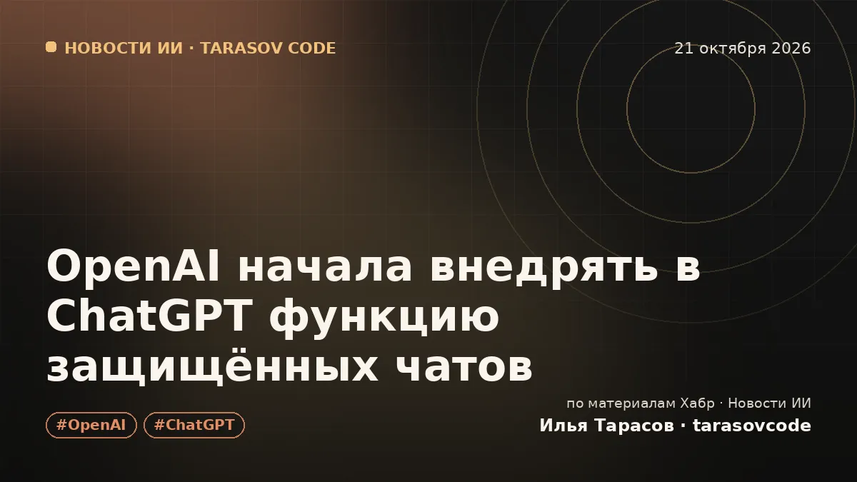 OpenAI начала внедрять в ChatGPT функцию защищённых чатов