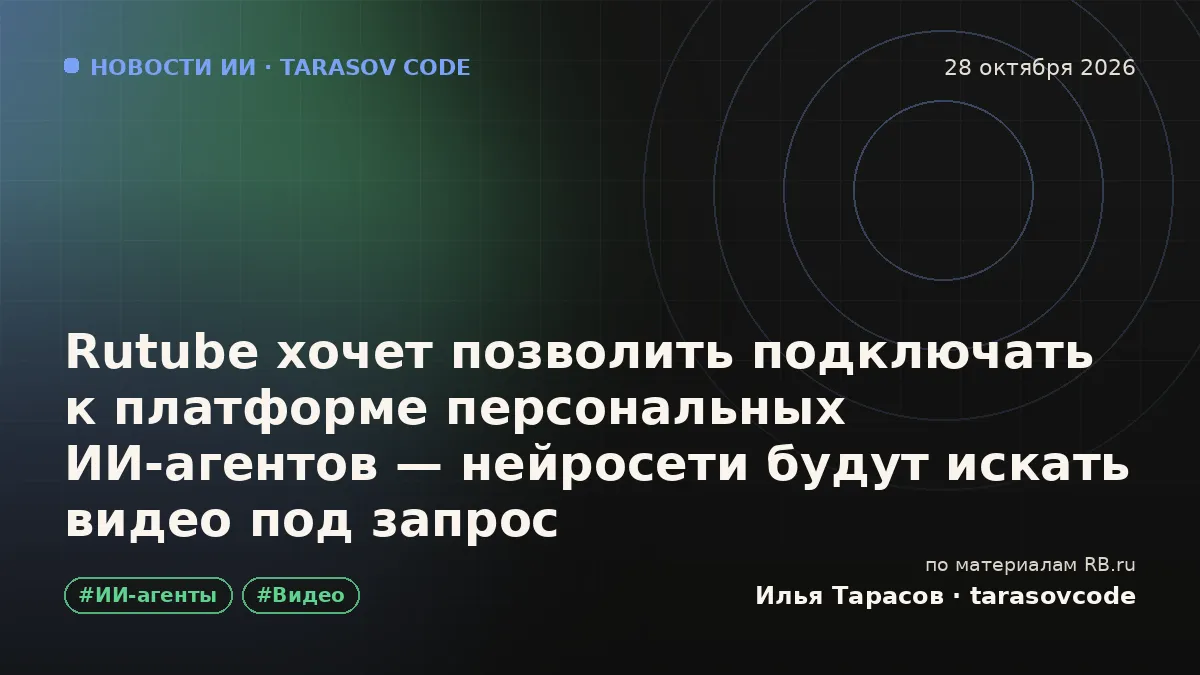 Rutube хочет позволить подключать к платформе персональных ИИ-агентов — нейросети будут искать видео под запрос
