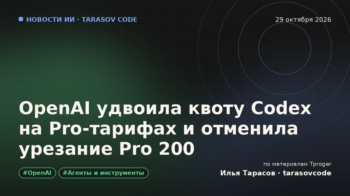 OpenAI удвоила квоту Codex на Pro-тарифах и отменила урезание Pro 200