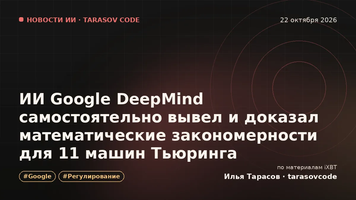 ИИ Google DeepMind самостоятельно вывел и доказал математические закономерности для 11 машин Тьюринга