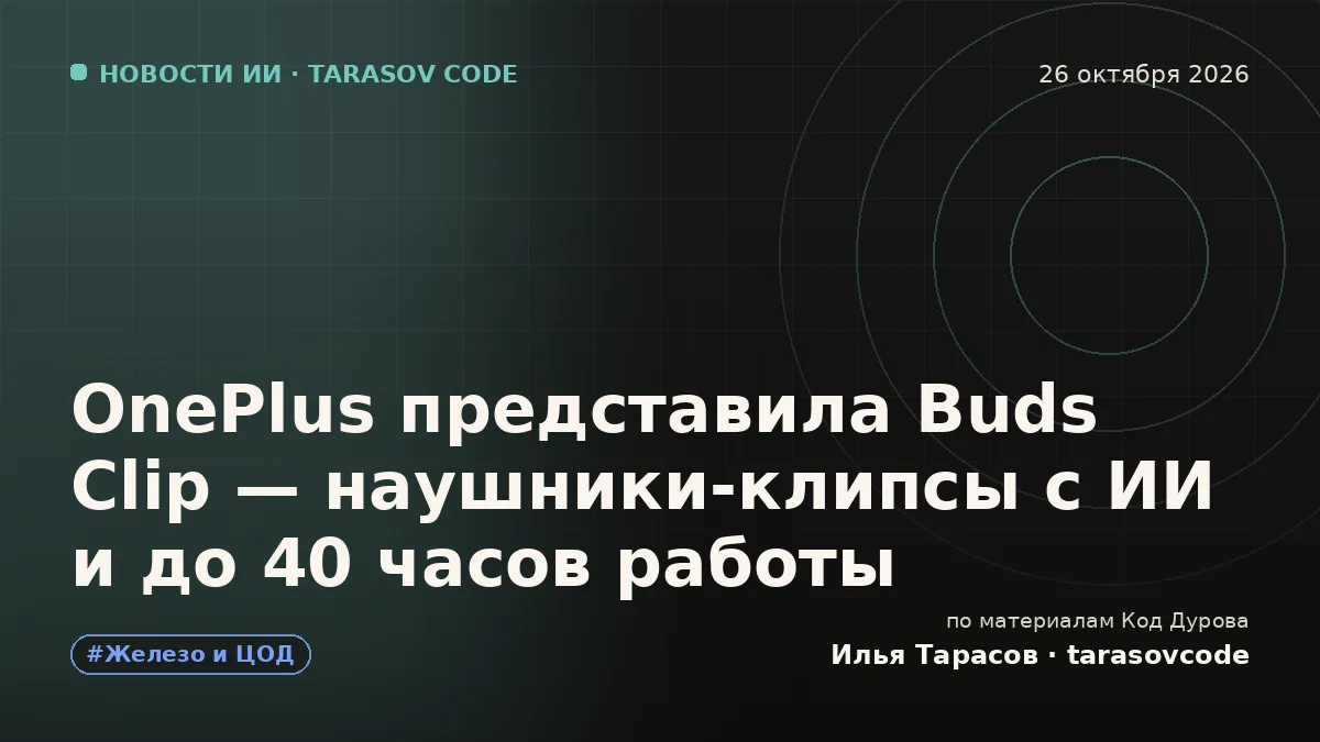 OnePlus представила Buds Clip — наушники-клипсы с ИИ и до 40 часов работы