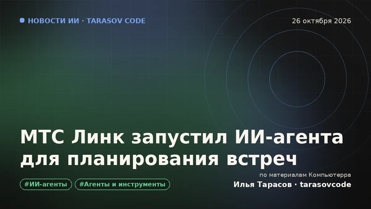 МТС Линк запустил ИИ-агента для планирования встреч