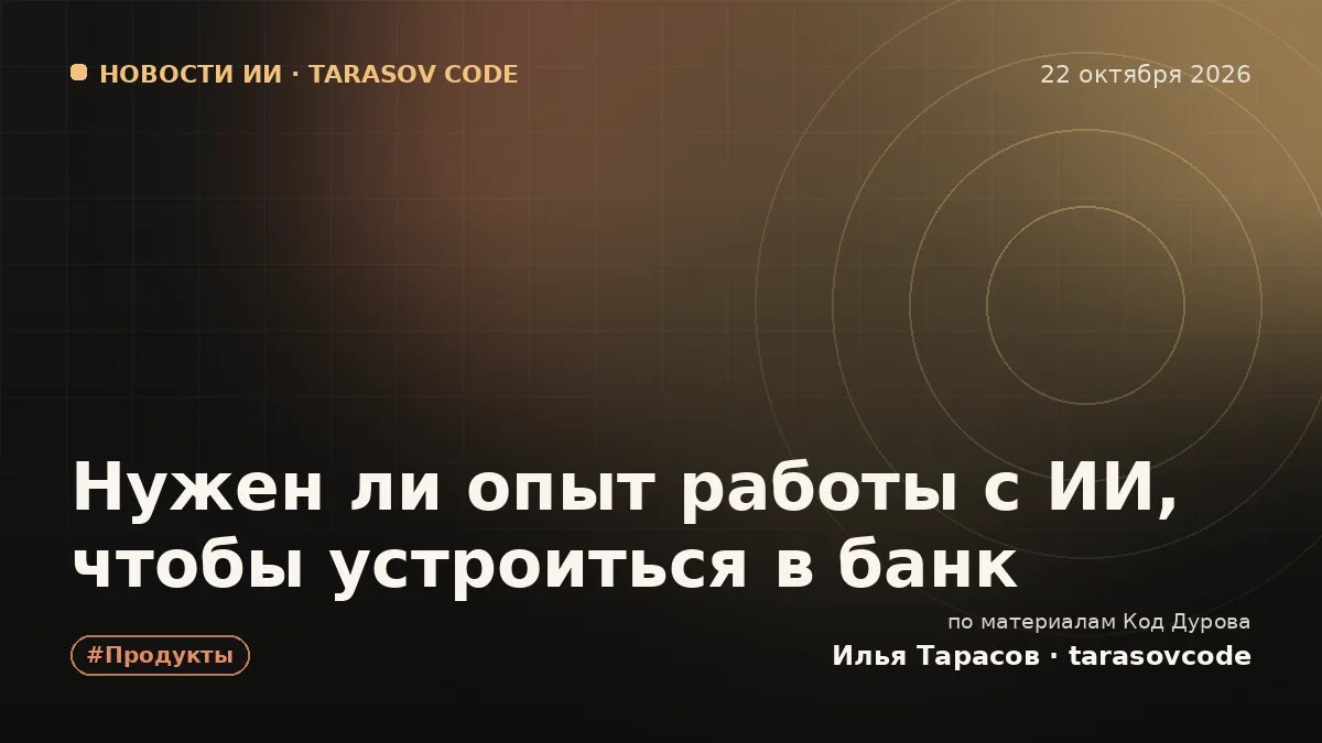 Нужен ли опыт работы с ИИ, чтобы устроиться в банк