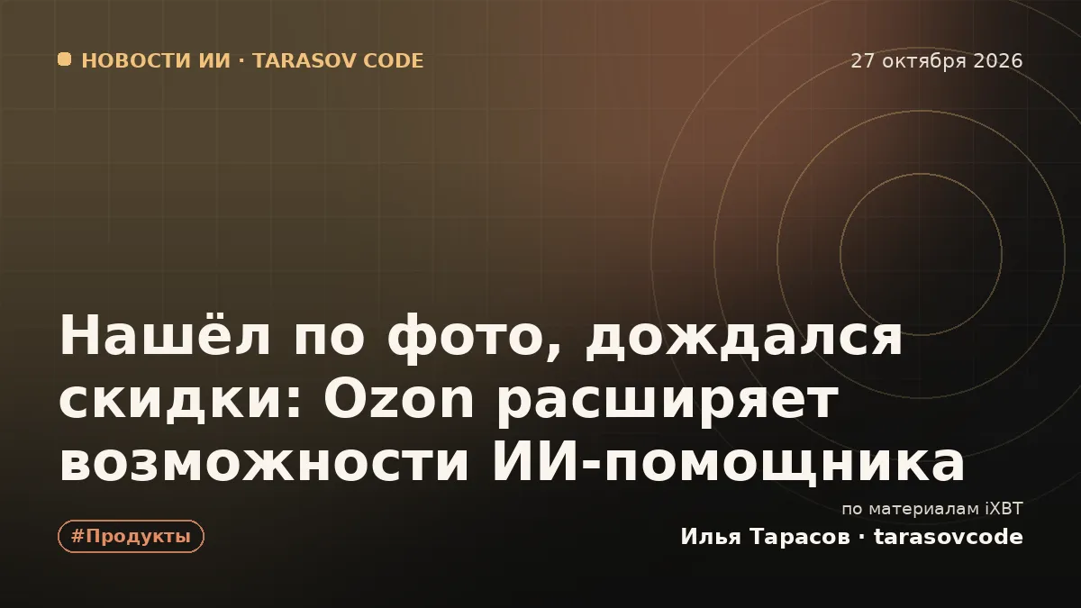 Нашёл по фото, дождался скидки: Ozon расширяет возможности ИИ-помощника