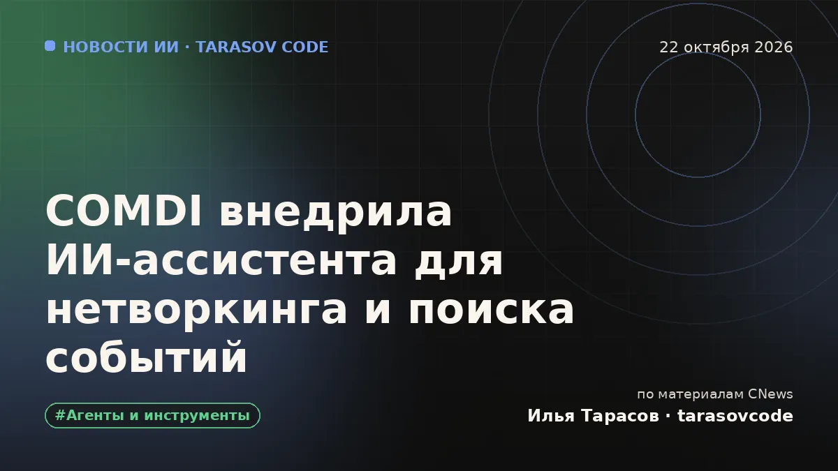 COMDI внедрила ИИ-ассистента для нетворкинга и поиска событий