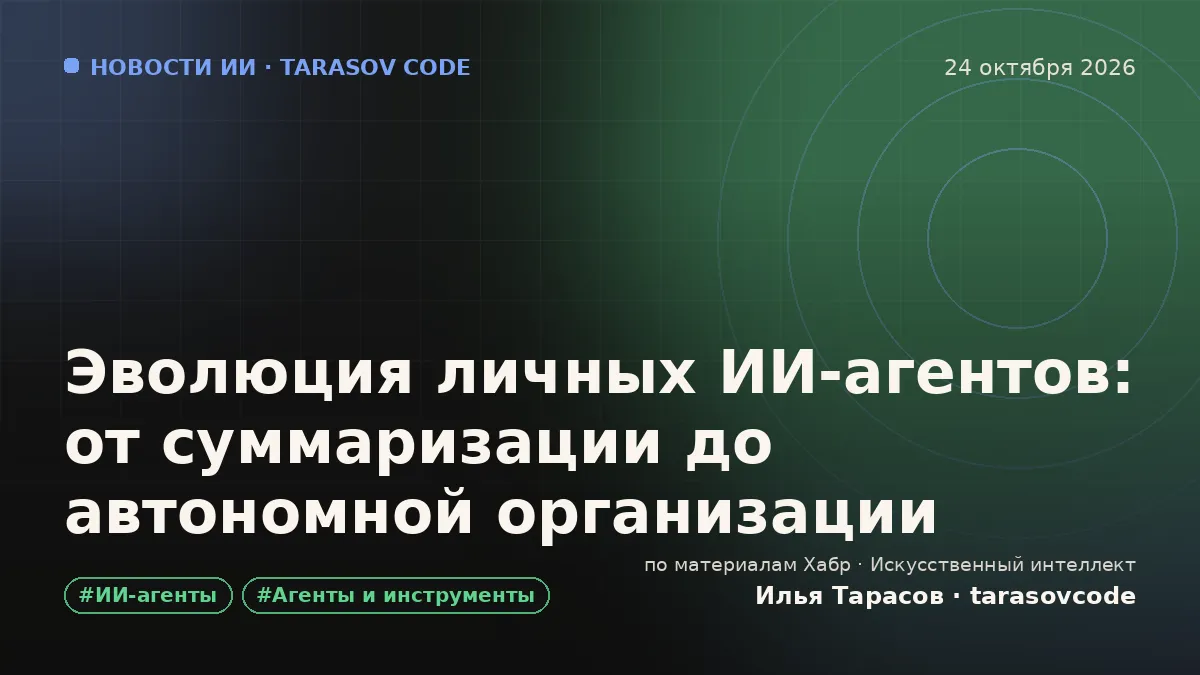 Эволюция личных ИИ‑агентов: от суммаризации до автономной организации