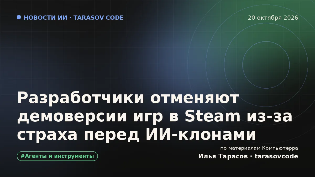 Разработчики отменяют демоверсии игр в Steam из-за страха перед ИИ-клонами