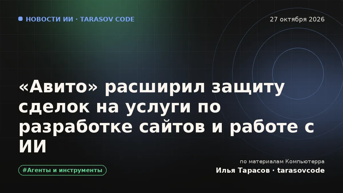 «Авито» расширил защиту сделок на услуги по разработке сайтов и работе с ИИ