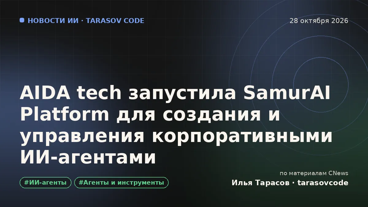 AIDA tech запустила SamurAI Platform для создания и управления корпоративными ИИ-агентами