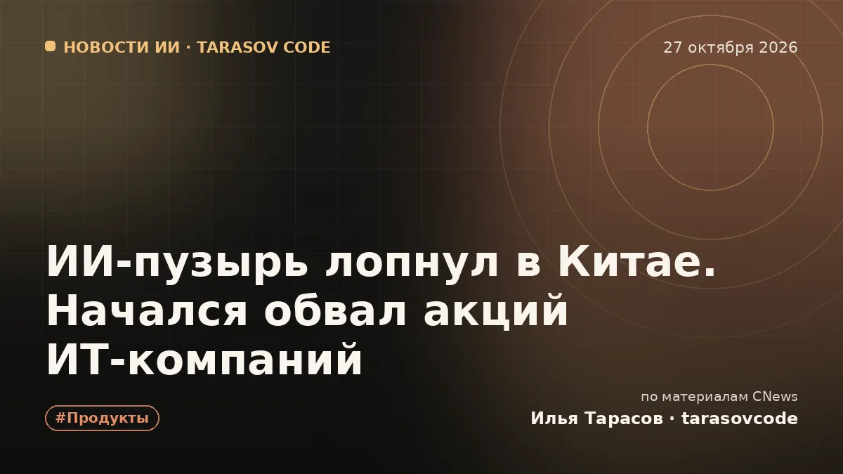 ИИ-пузырь лопнул в Китае. Начался обвал акций ИТ-компаний