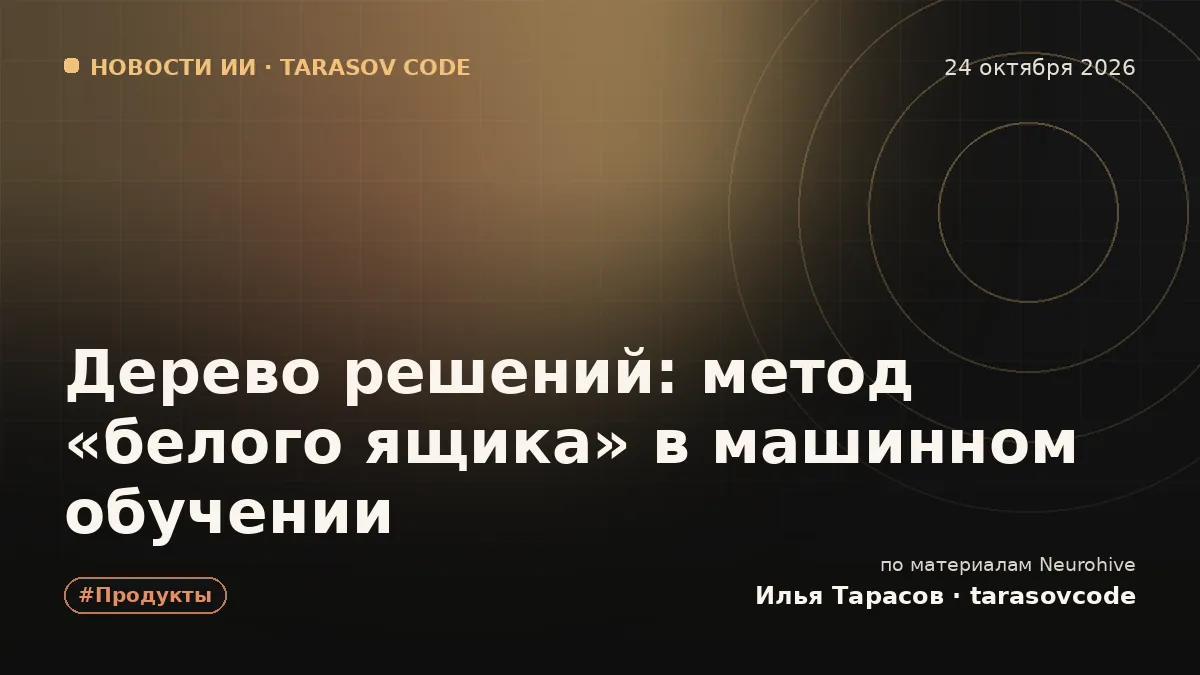 Дерево решений: метод «белого ящика» в машинном обучении