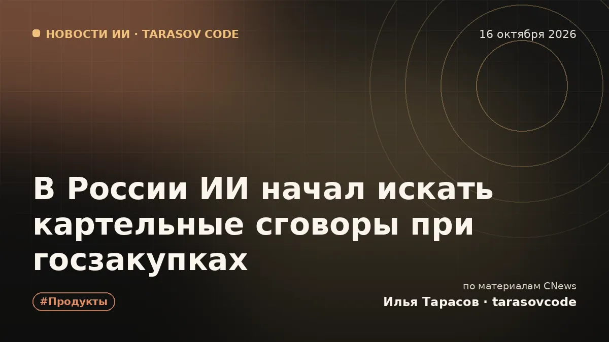 В России ИИ начал искать картельные сговоры при госзакупках