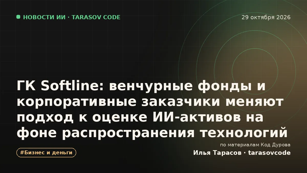 ГК Softline: венчурные фонды и корпоративные заказчики меняют подход к оценке ИИ-активов на фоне распространения технологий