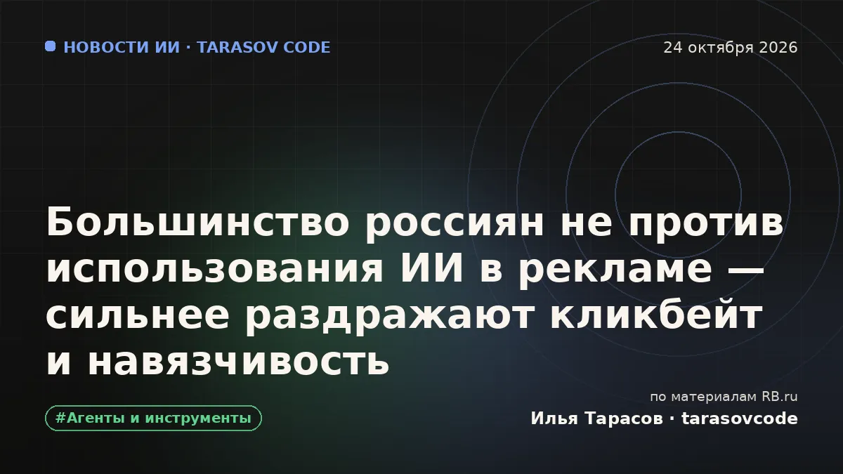 Большинство россиян не против использования ИИ в рекламе — сильнее раздражают кликбейт и навязчивость