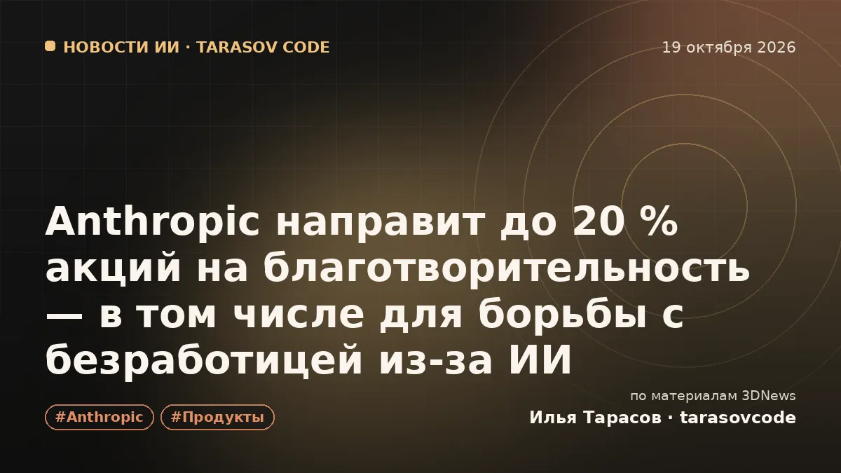 Anthropic направит до 20 % акций на благотворительность — в том числе для борьбы с безработицей из-за ИИ