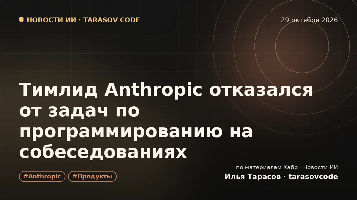 Тимлид Anthropic отказался от задач по программированию на собеседованиях